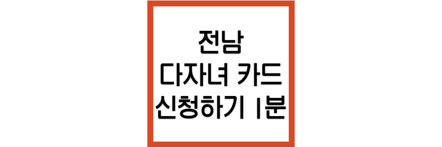 전남-다자녀-카드-신청