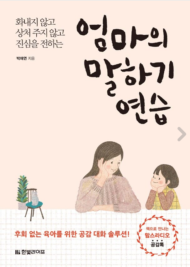 화내지 않고 진심을 전하는 엄마의 말하기 연습