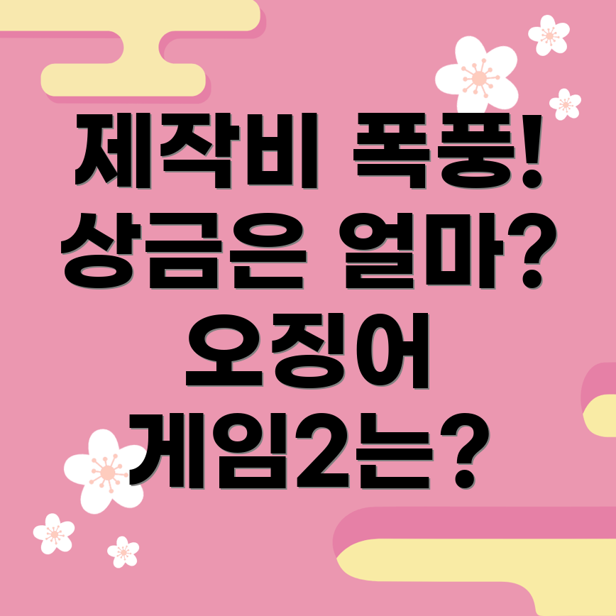 오징어 게임2