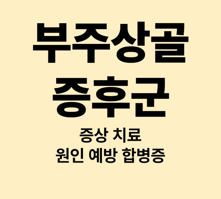 복사뼈 아래 통증 염증 증상 부주상골증후군 치료방법
