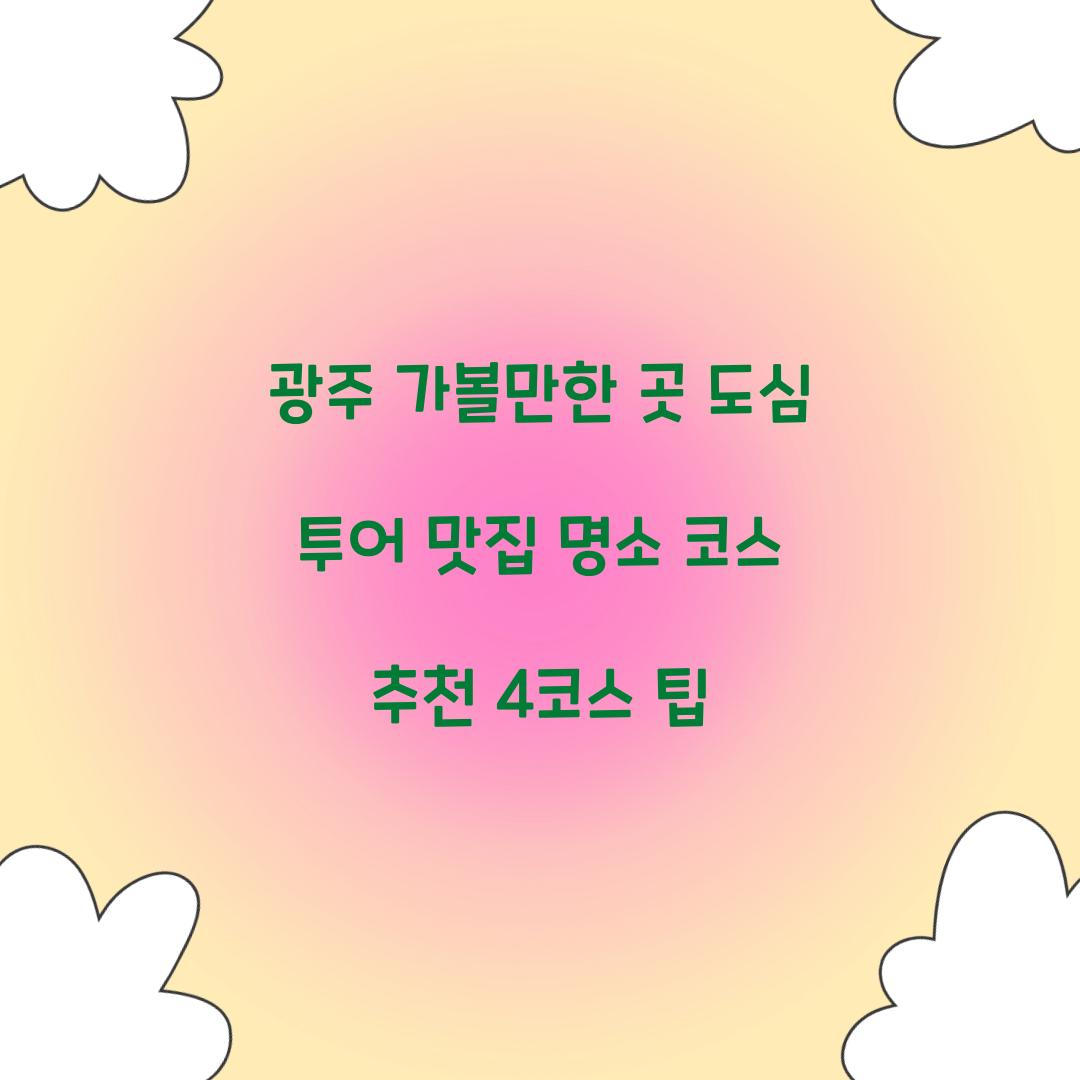 광주 가볼만한 곳