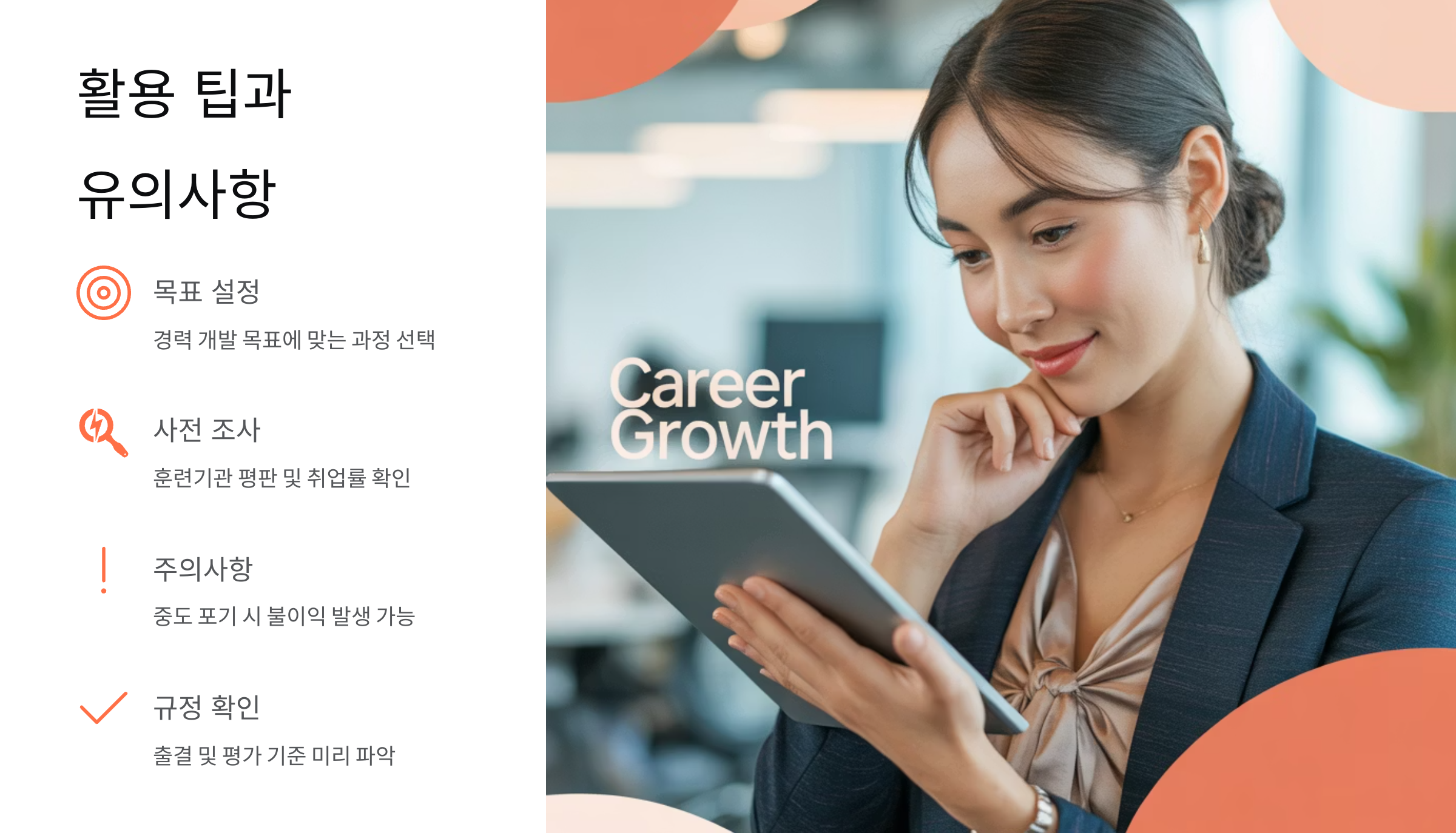 활용 팁과 유의사항