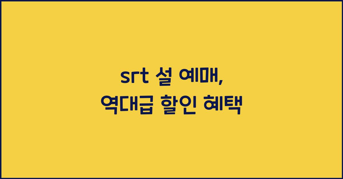 srt 설 예매