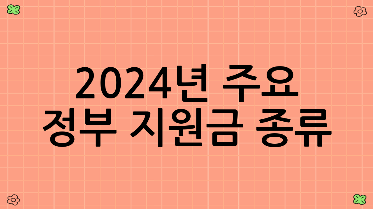 2024년 주요 정