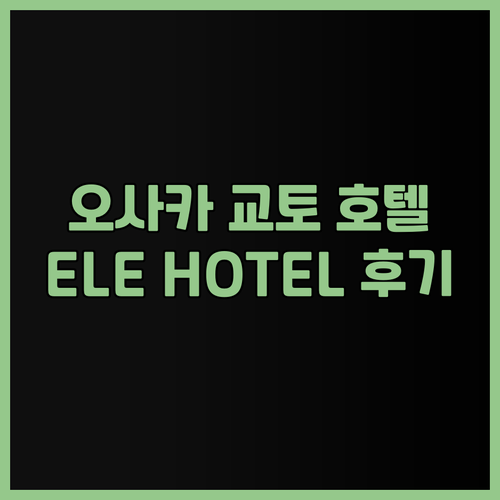 일본 오사카 교토 여행 호텔 고민 끝