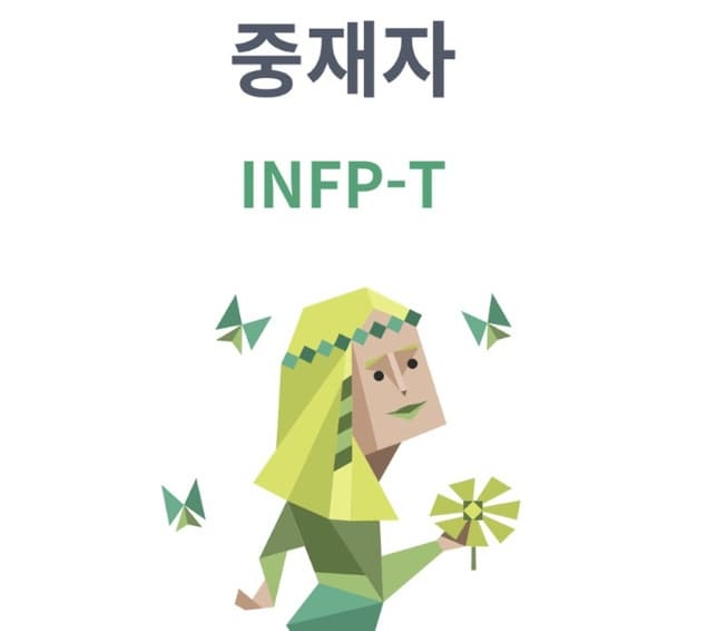 INFP 특징 이미지