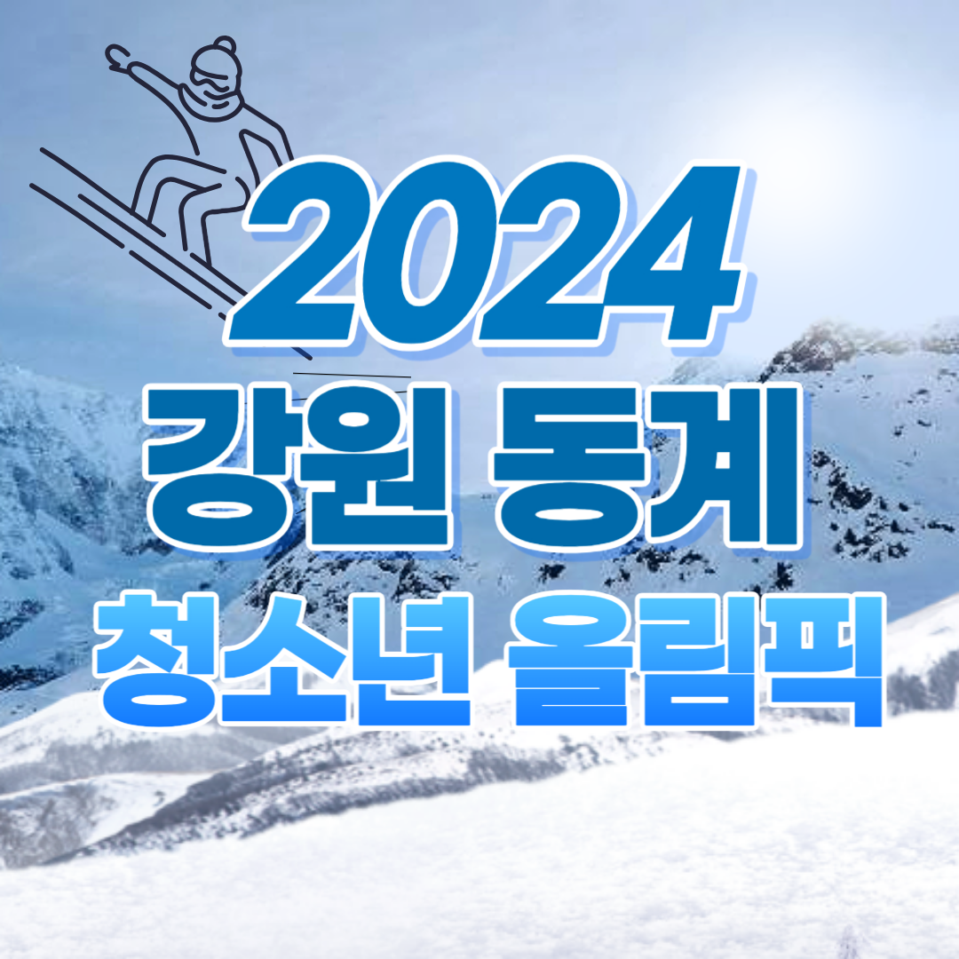 2024 강원 동계청소년 올림픽 대회