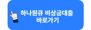 하나원큐 비상금대출