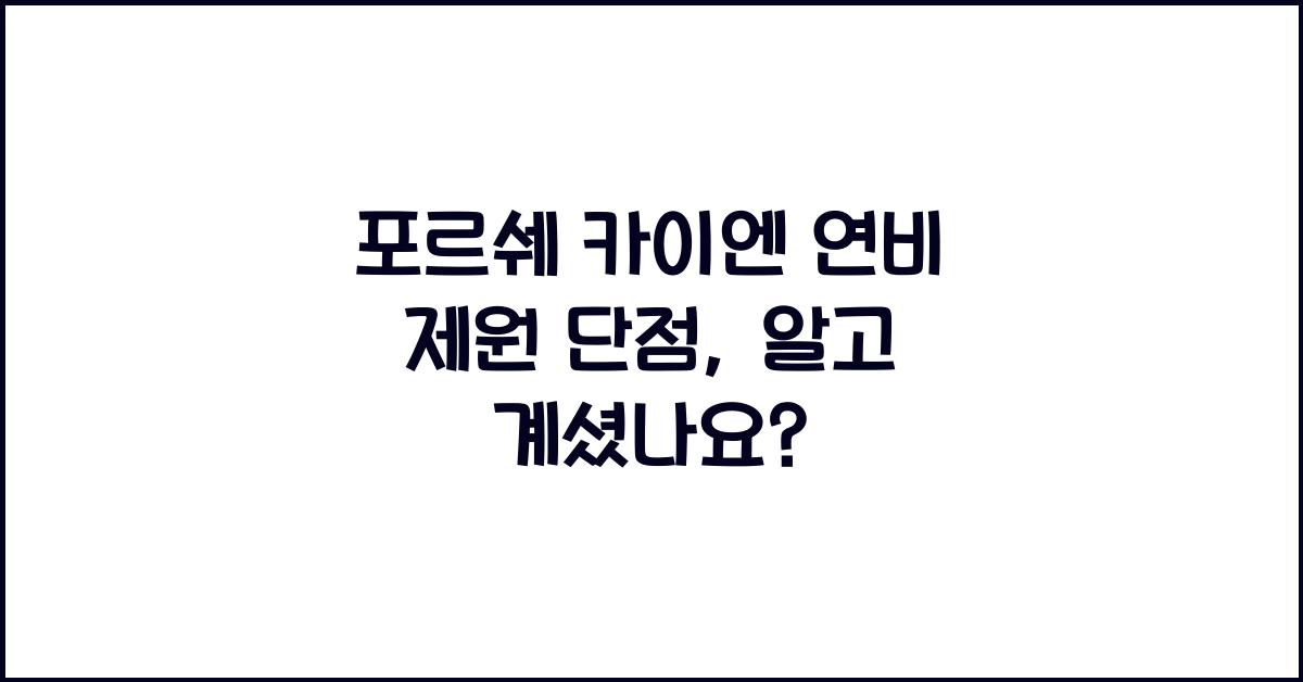 포르쉐 카이엔 연비 제원 단점