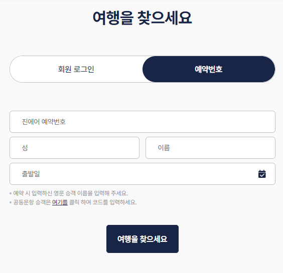 2025 진에어 항공권 예약 변경 및 취소 방법, 취소수수료(국내선, 국제선) 총정리!