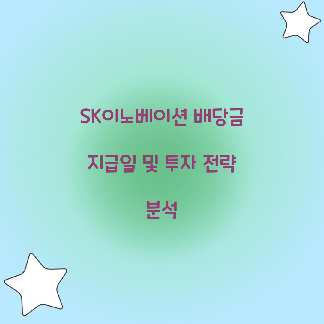 SK이노베이션 배당금 지급일