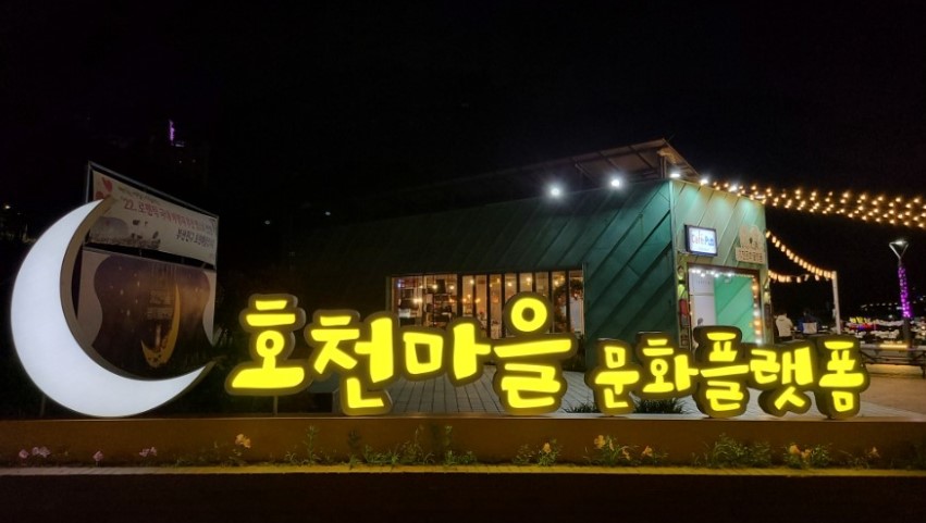 호천문화마을(5)