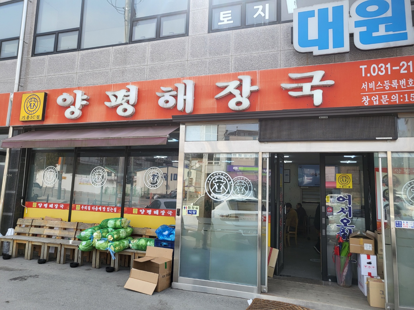 기흥 양평해장국 - 외관