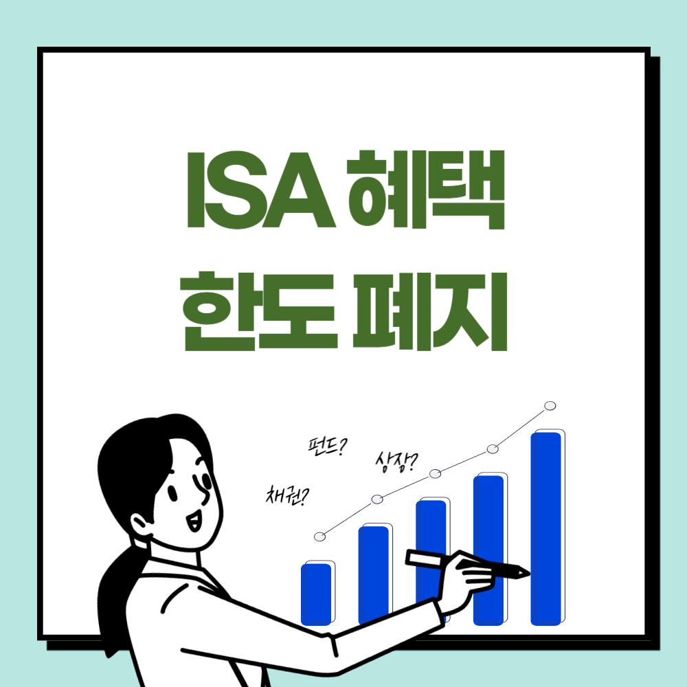 ISA 혜택 한도 폐지