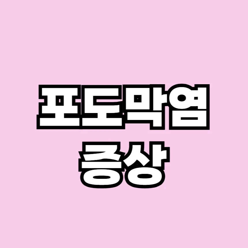 포도막염