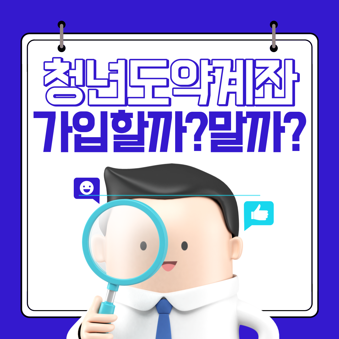 청년도약계좌