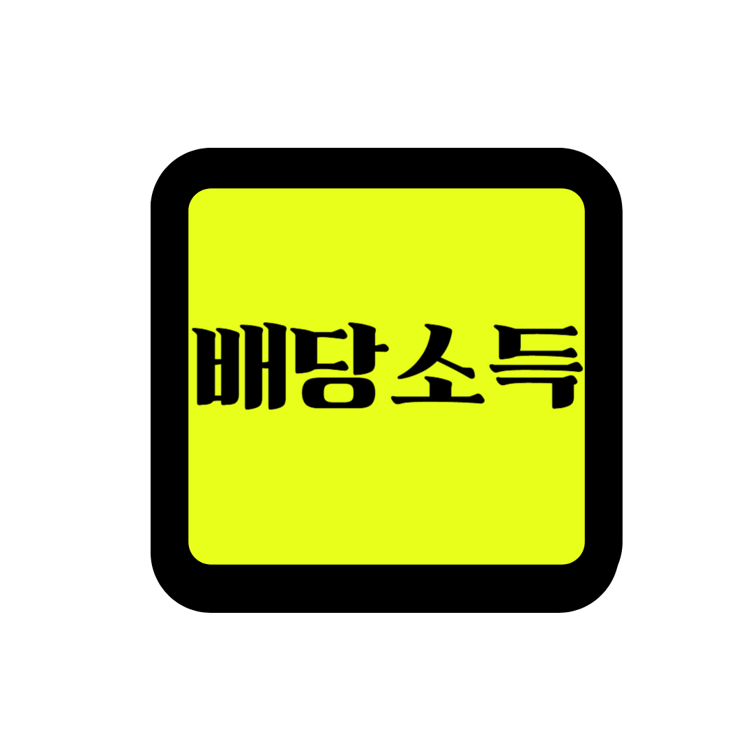 배당소득 분리과세 도입이 시장 유동성에 미치는 잠재적 효과/#주식투자 #세금혜택 #배당주투자 #시장분석 #경제정책 #배당소득 #분리과세 #시장유동성 #주식시장 #투자전략