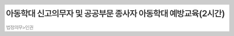 아동학대 신고의무자 교육