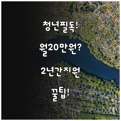 시흥시 청년월세지원, 월 최대 20만..