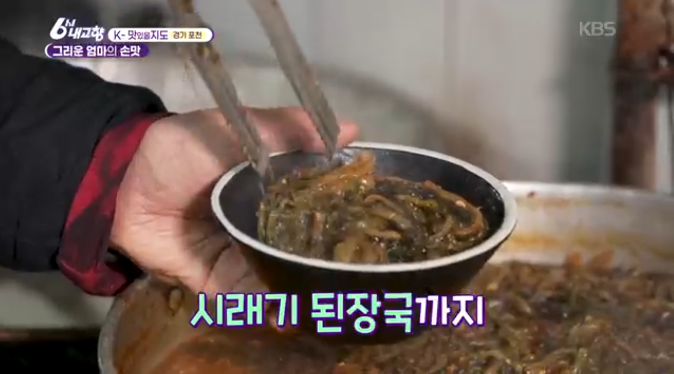 6시내고향 K맛있을지도 포천 시래기정식