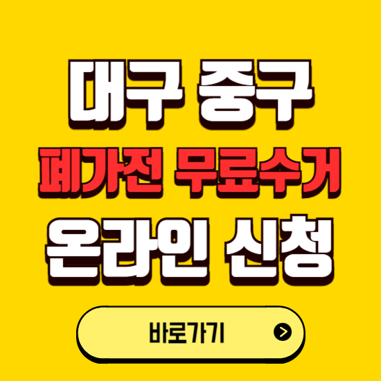 대구 중구 폐가전 무상수거 신청하는 곳 ❘ 서비스 신청방법 ❘ 대상 품목 ❘ 배출 요령 ❘ 대형폐기물 처리