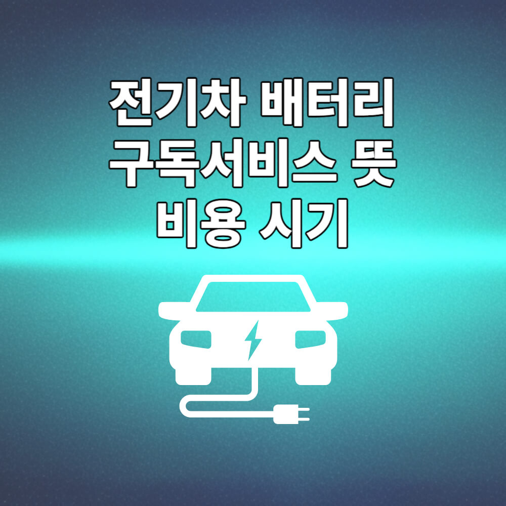 전기차-배터리-구독서비스-뜻-가격-주가-전망