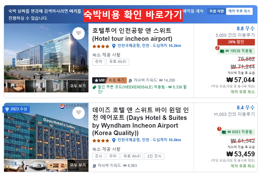 인천공항 주변 호텔의 숙박비용 비교