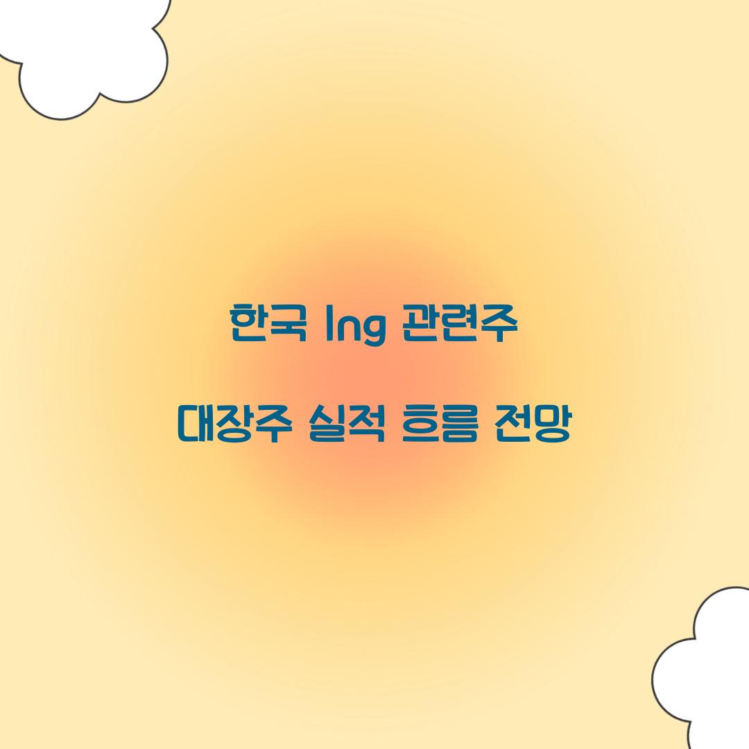 한국 lng 관련주 대장주
