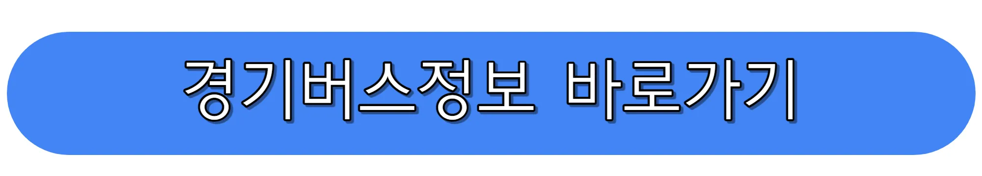 경기버스정보-바로가기