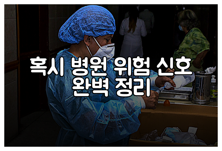 혹시 병원 위험 신호 완벽 정리