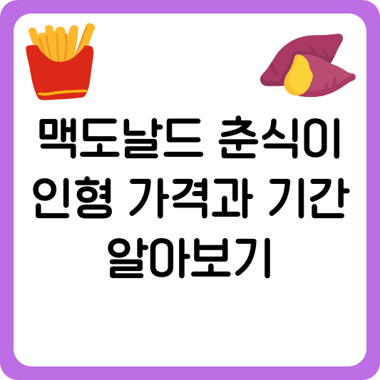 맥도날드 춘식이 인형 가격과 기간 알아보기