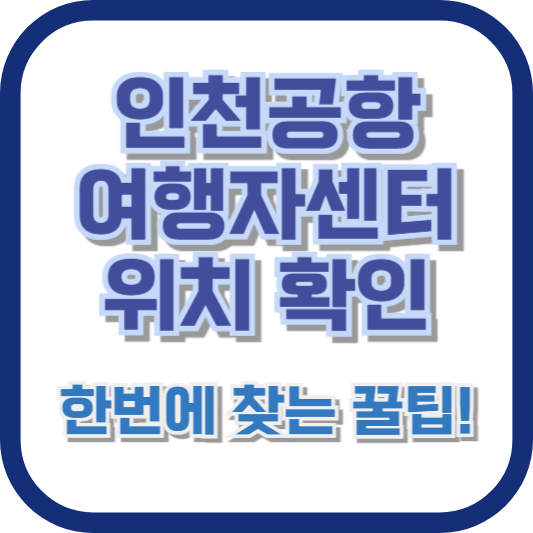 인천공항 여행자센터 위치 확인: 한번에 찾는 꿀팁!