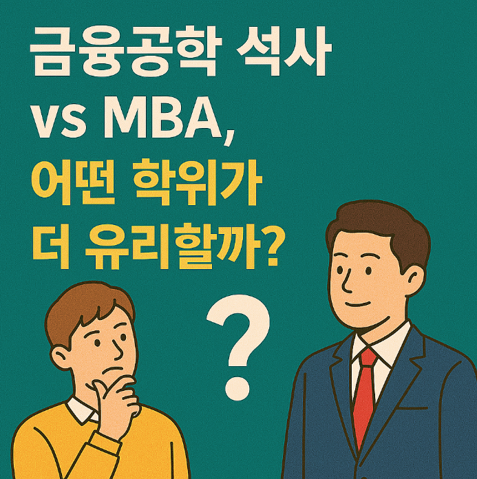 금융공학 석사 vs MBA 썸네일
