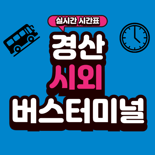 경산 시외버스터미널 시간표