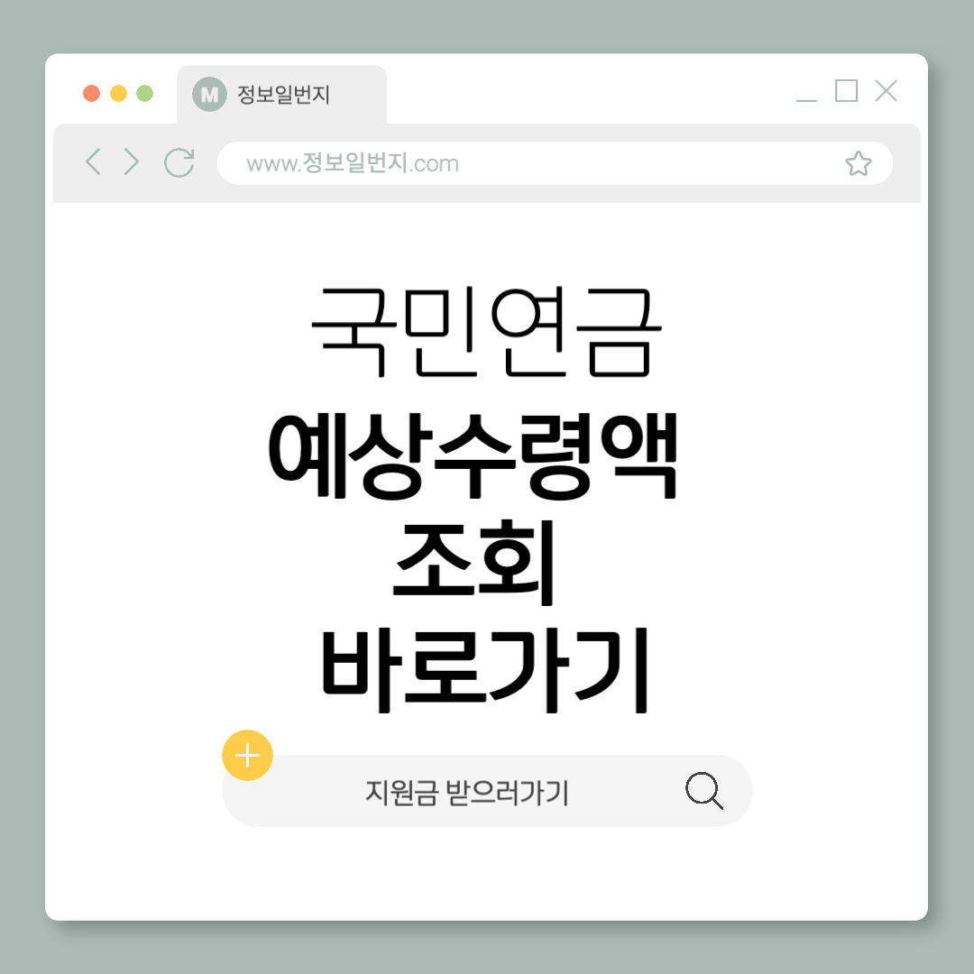 국민연금-예상수령액-조회-바로가기