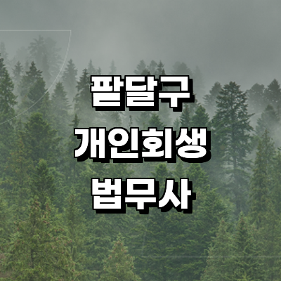 수원 팔달구 개인회생 법무사