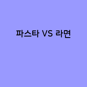 파스타와 라면