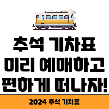 추석 기차표 썸네일