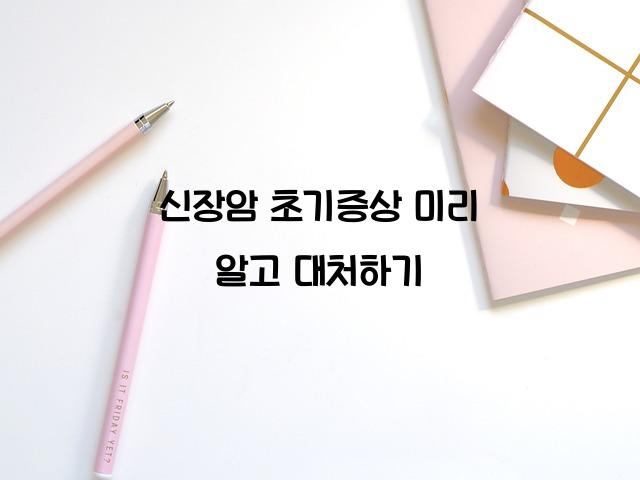신장암 초기증상