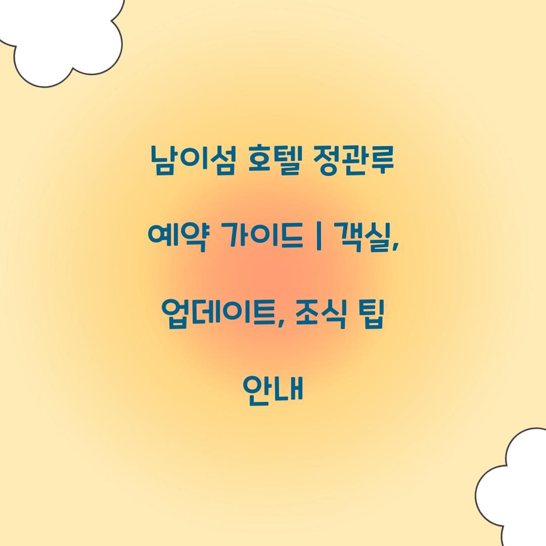 남이섬 호텔정관루 예약