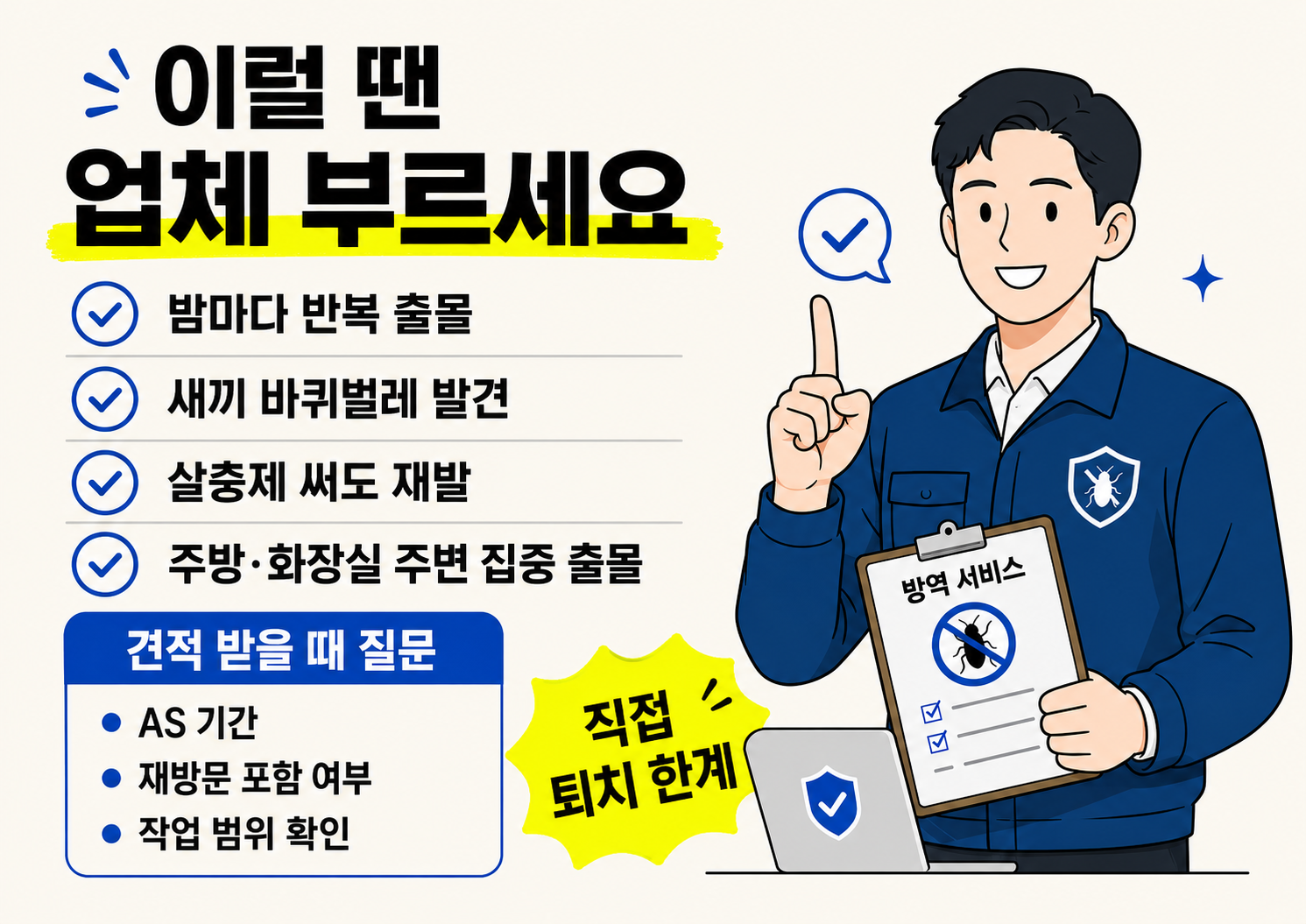 공간별 방역 비용 비교를 주제로 원룸, 아파트, 식당 카페, 정기관리 비용 범위를 카드 형식으로 정리한 인포그래픽 이미지