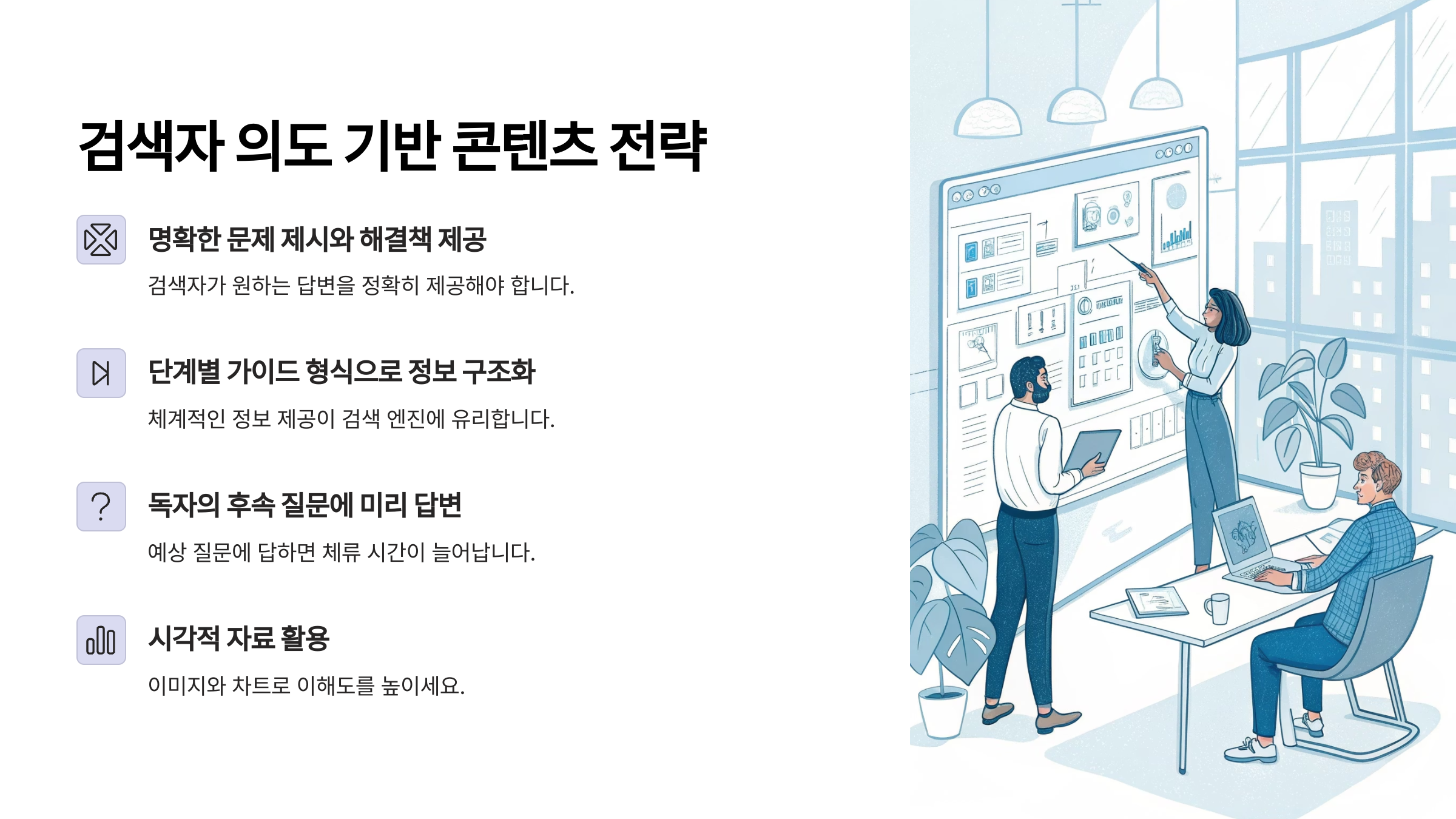 검색자 의도 기반의 콘텐츠 구성 전략