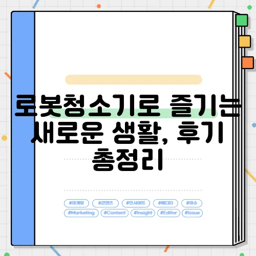 로봇청소기로 즐기는 새로운 생활, 후기 총정리