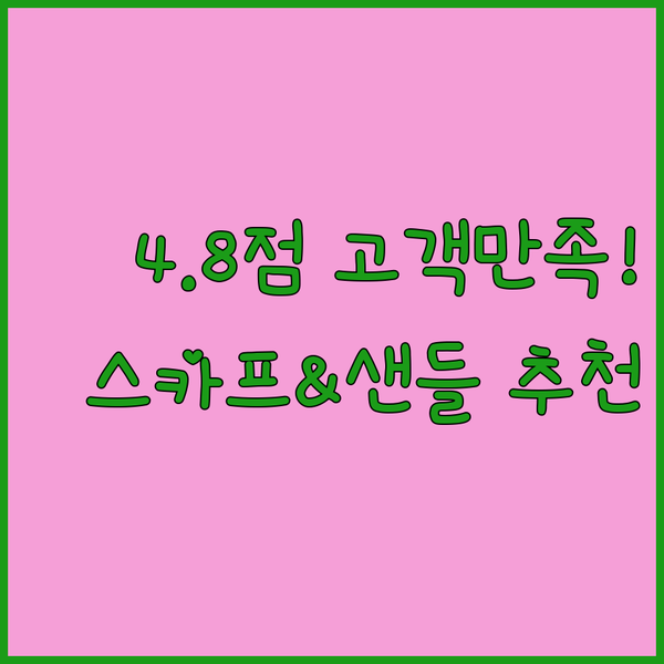 4.8점 이상! 높은 고객 만족도의