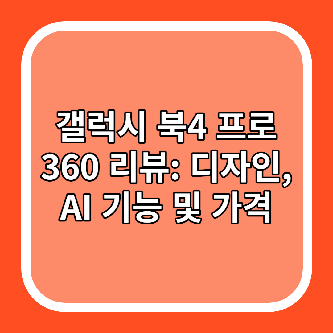 갤럭시 북4 프로 360 리뷰: 디자인&#44; AI 기능 및 가격