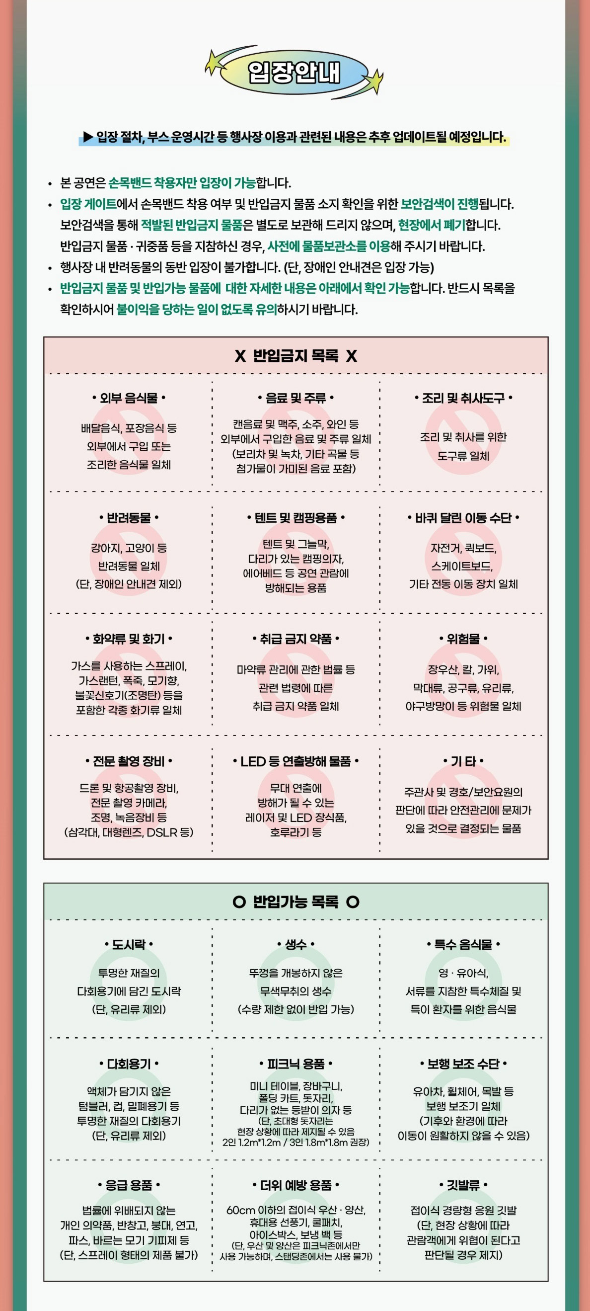 2025 부산 국제 록 페스티벌 소지품