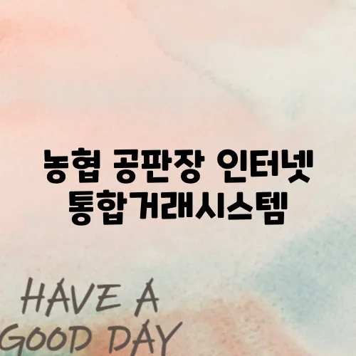 농협 공판장 인터넷 통합거래시스템