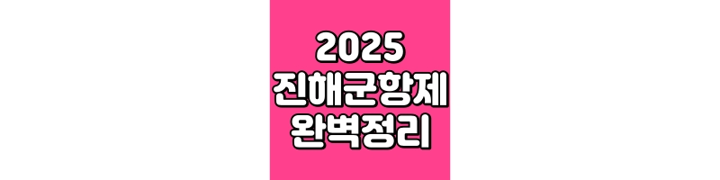 2025진해군항제 완벽정리