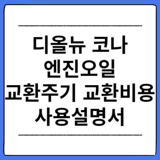 디올뉴-코나-엔진오일