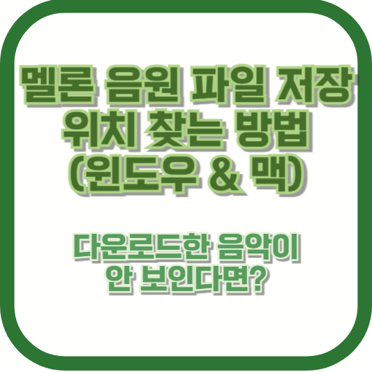 멜론 음원 파일 저장 위치 찾는 방법 (윈도우 & 맥) ❘ 다운로드한 음악이 안 보인다면?
